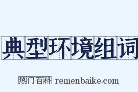 典型环境组词是什么意思的图片